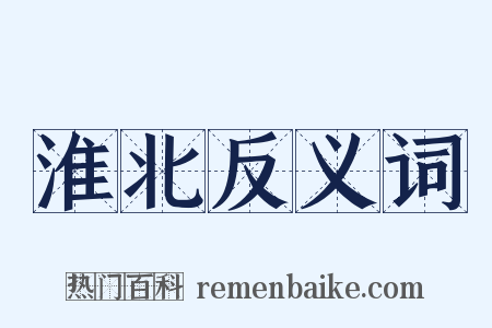 淮北反义词是什么意思的图片